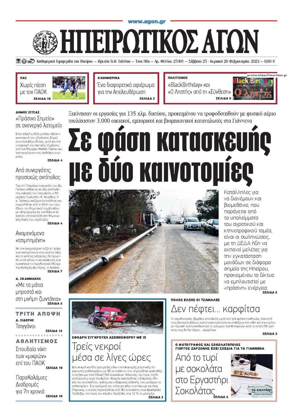 Πρωτοσέλιδο εφημερίδας Ηπειρωτικός Αγών