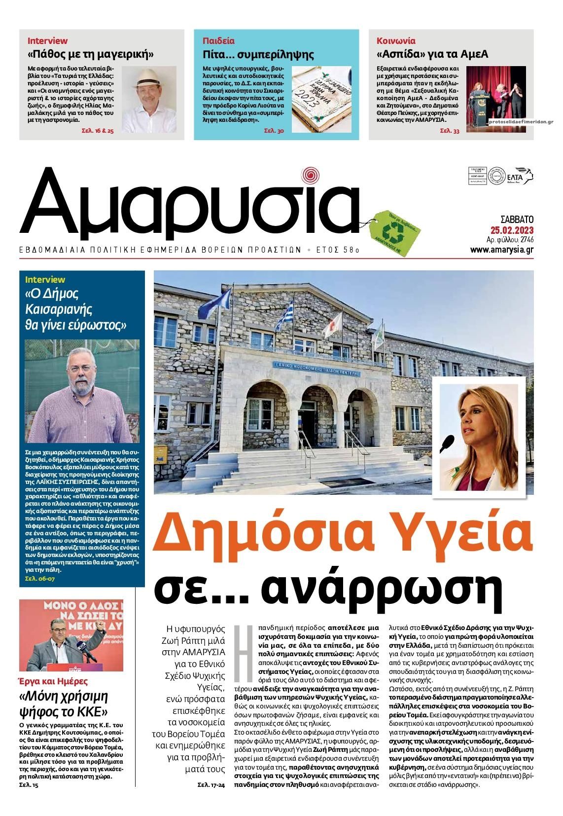 Πρωτοσέλιδο εφημερίδας Αμαρυσία