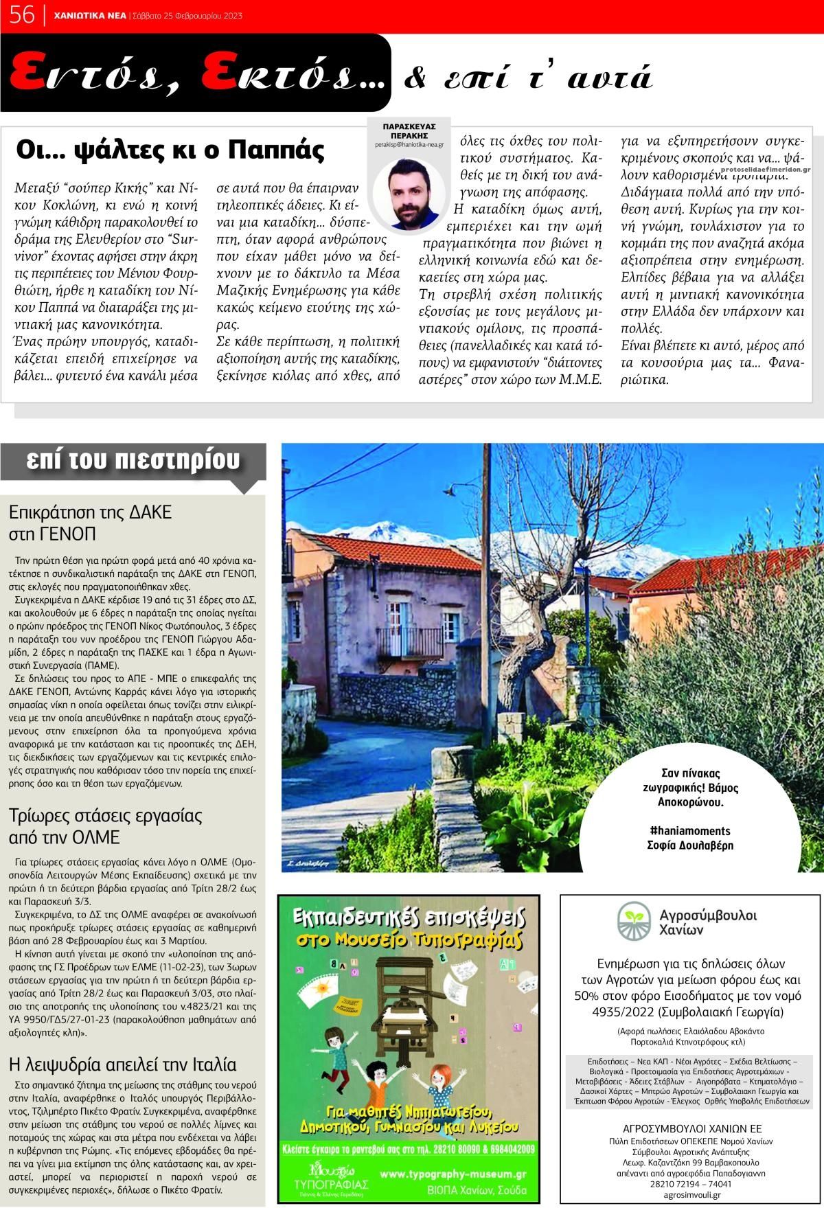 Οπισθόφυλλο εφημερίδας Χανιώτικα Νέα