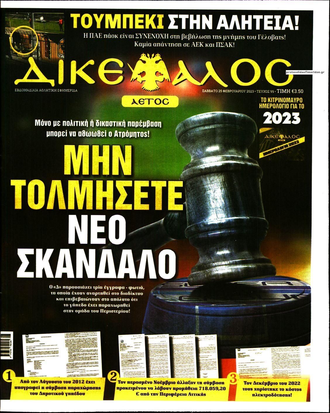 Πρωτοσέλιδο εφημερίδας Δικέφαλος