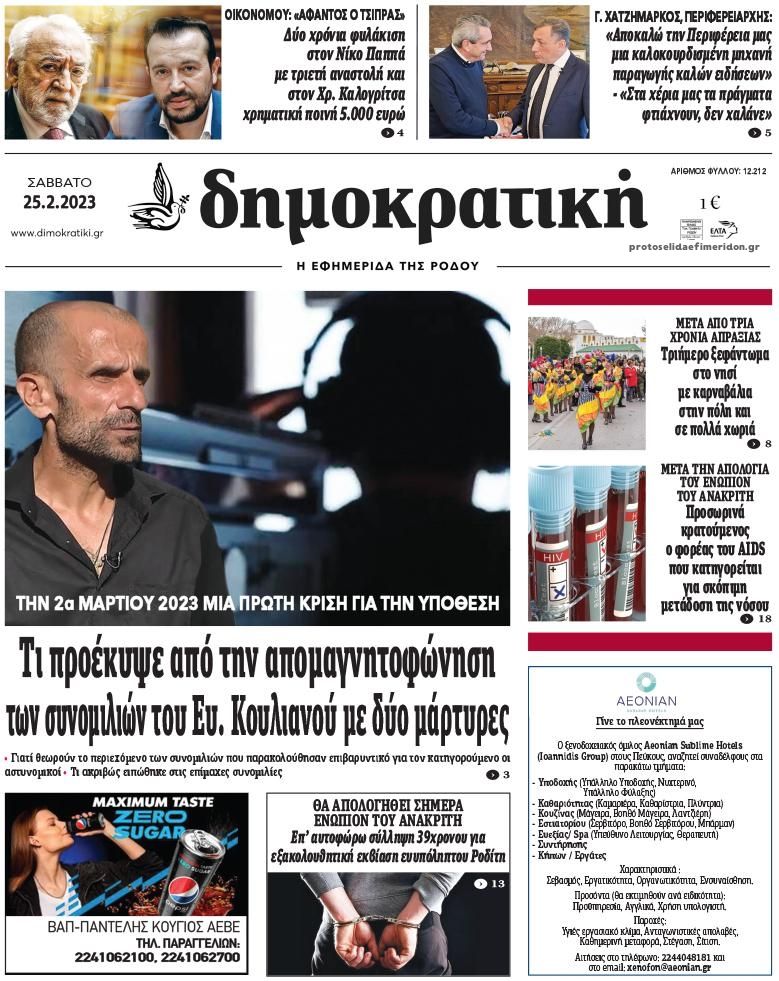 Πρωτοσέλιδο εφημερίδας Δημοκρατική