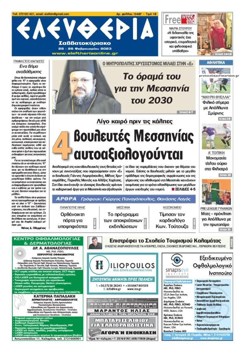 Πρωτοσέλιδο εφημερίδας Ελευθερία Καλαμάτας