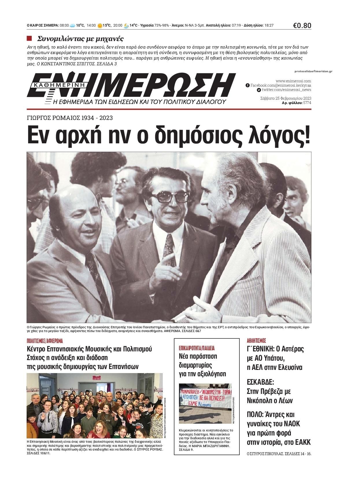 Πρωτοσέλιδο εφημερίδας Ενημέρωση Κέρκυρας