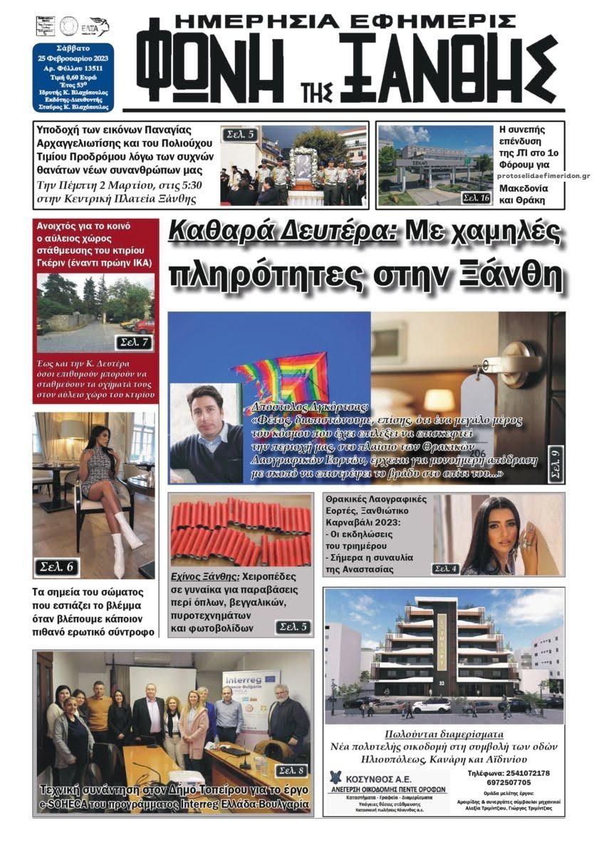 Πρωτοσέλιδο εφημερίδας Φωνή της Ξάνθης