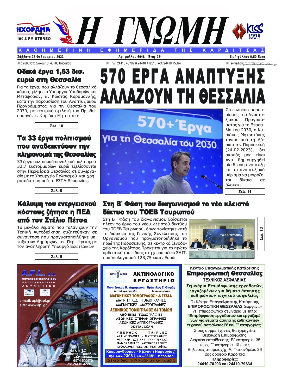 Πρωτοσέλιδο εφημερίδας Η Γνώμη Καρδίτσας