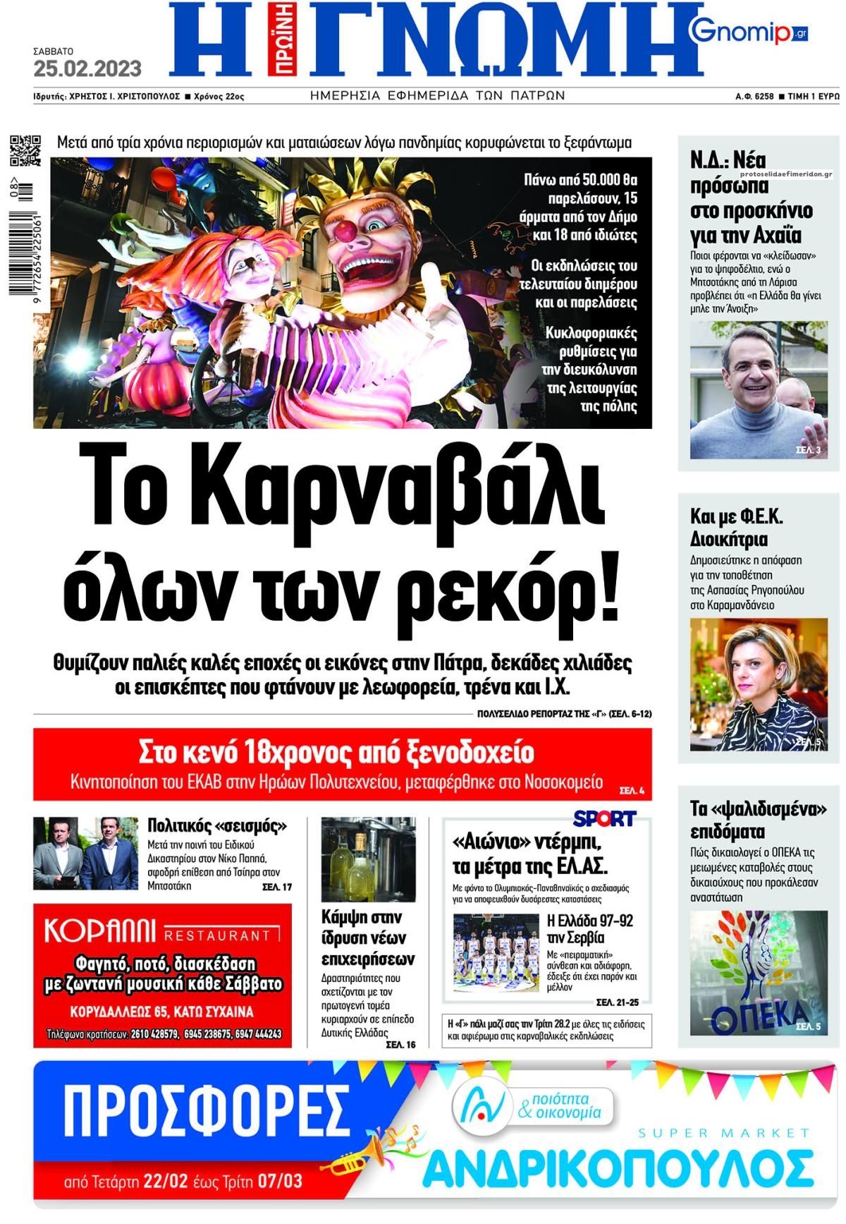 Πρωτοσέλιδο εφημερίδας Γνώμη της Πάτρας