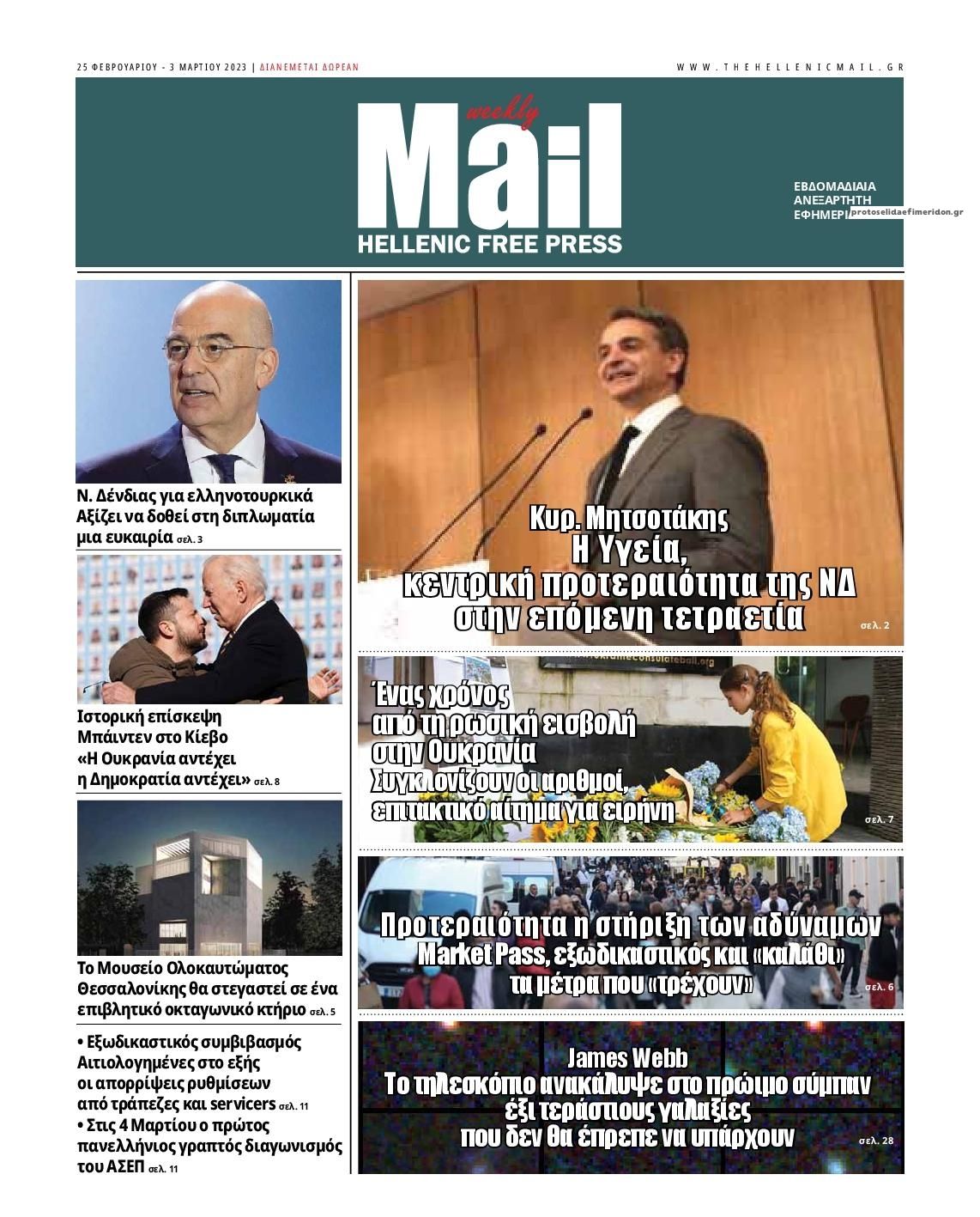 Πρωτοσέλιδο εφημερίδας Hellenic Mail