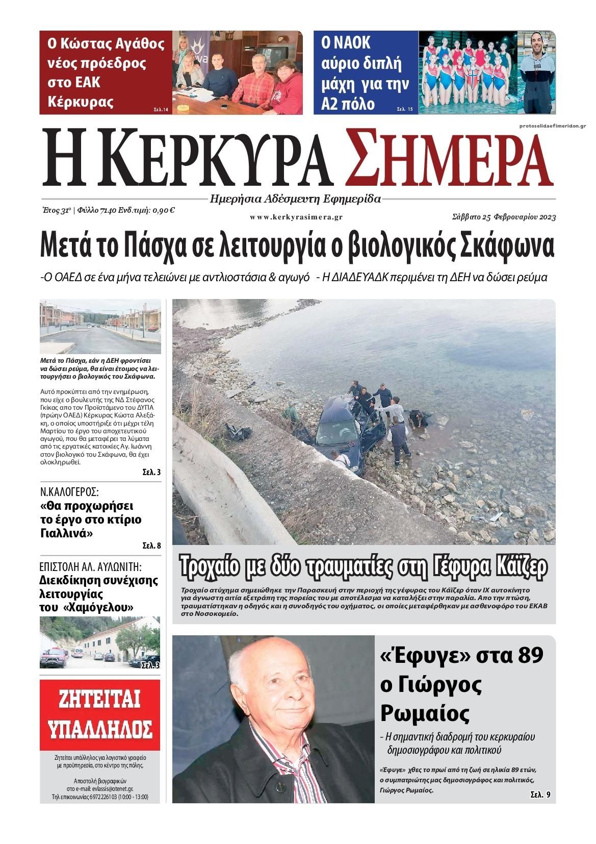 Πρωτοσέλιδο εφημερίδας Η Κέρκυρα Σήμερα