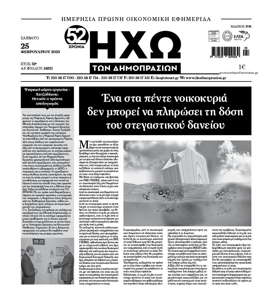 Πρωτοσέλιδο εφημερίδας Ηχώ