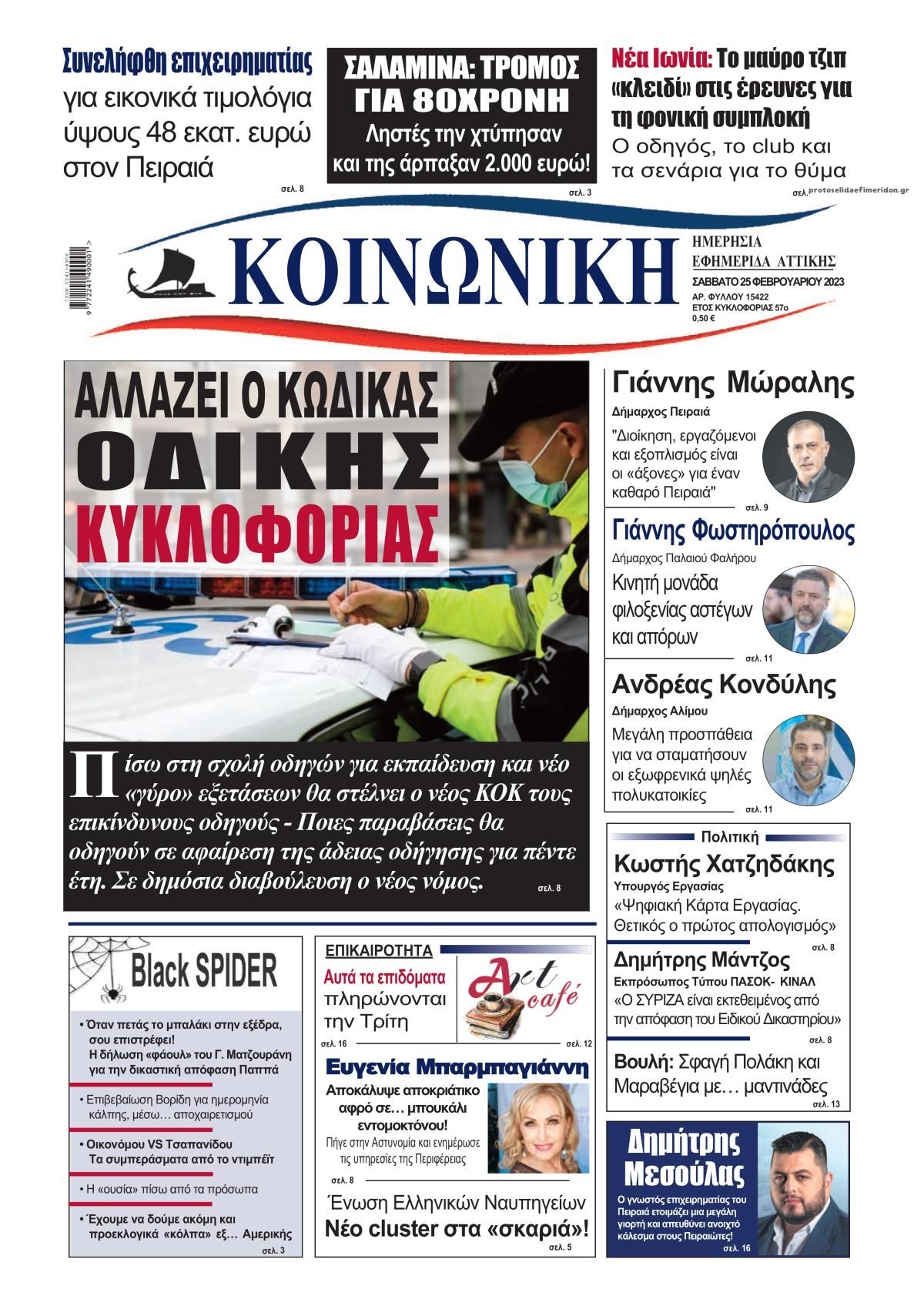 Πρωτοσέλιδο εφημερίδας Κοινωνική