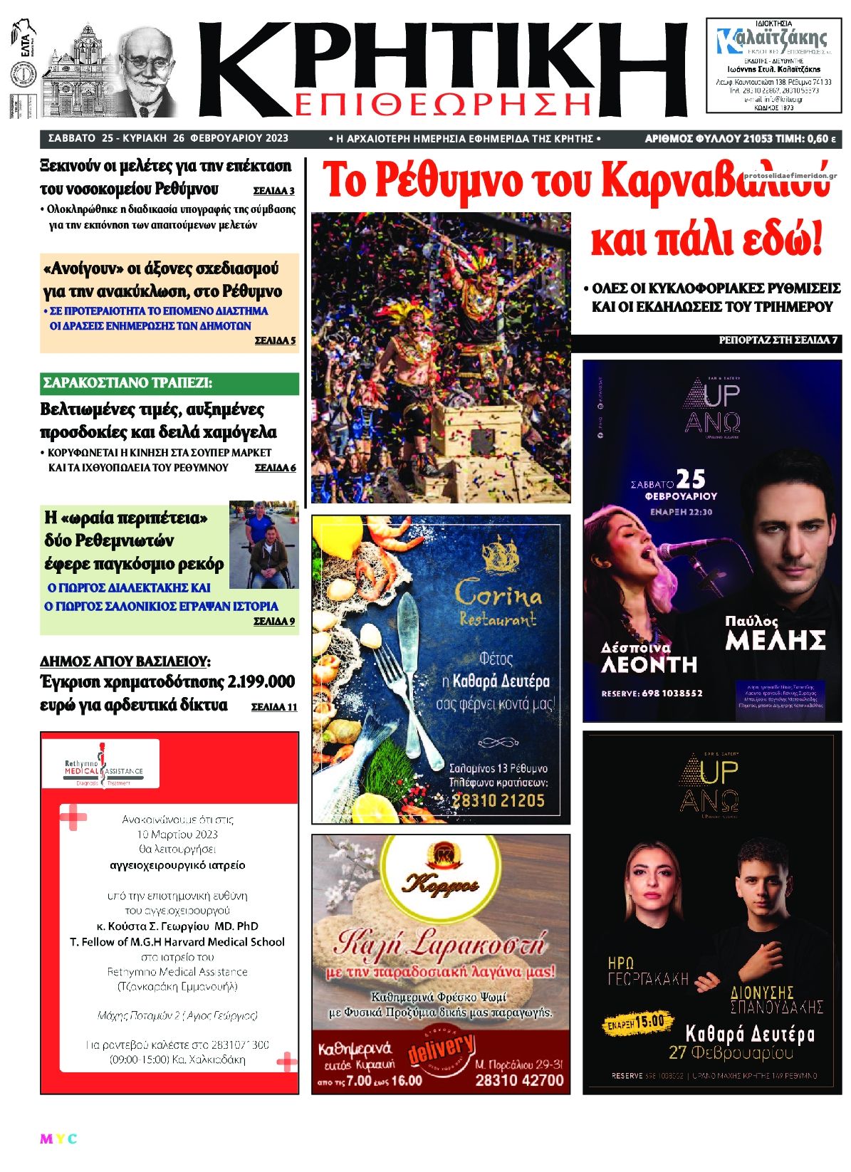 Πρωτοσέλιδο εφημερίδας Κρητική Επιθεώρηση