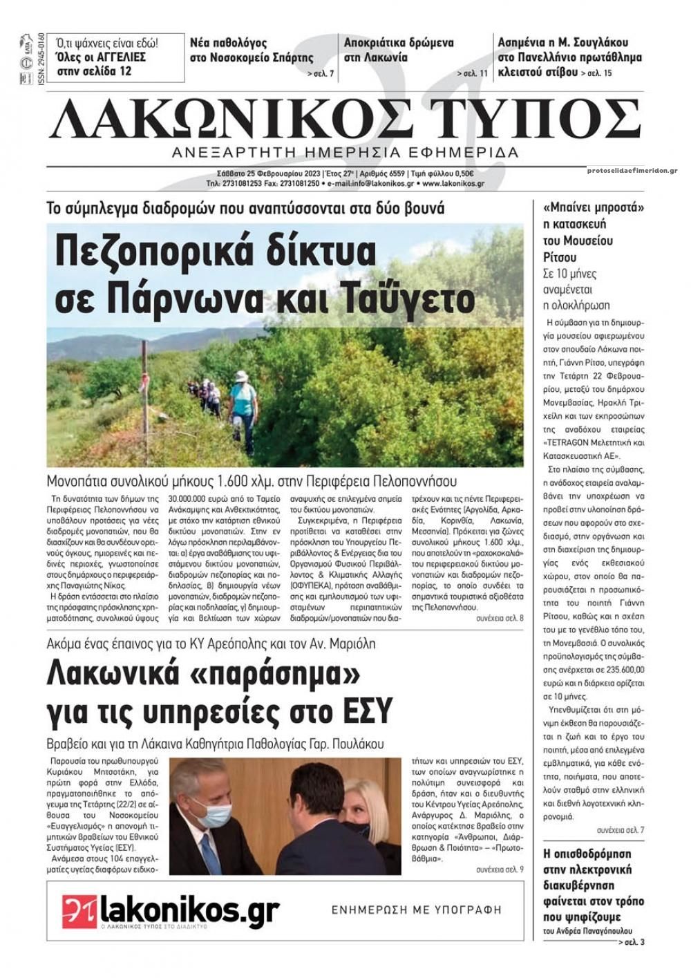 Πρωτοσέλιδο εφημερίδας Λακωνικός Τύπος