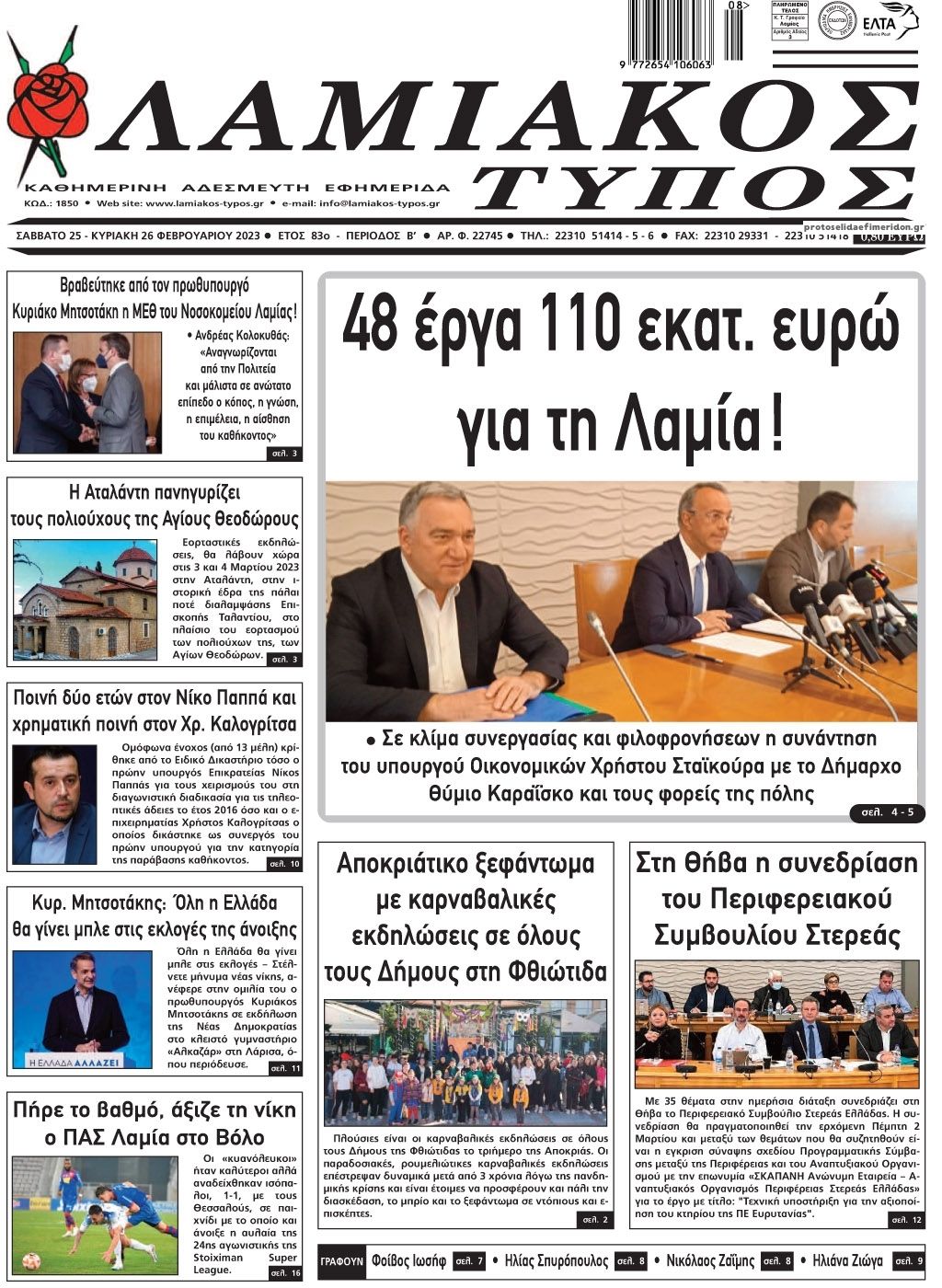 Πρωτοσέλιδο εφημερίδας Λαμιακός Τύπος