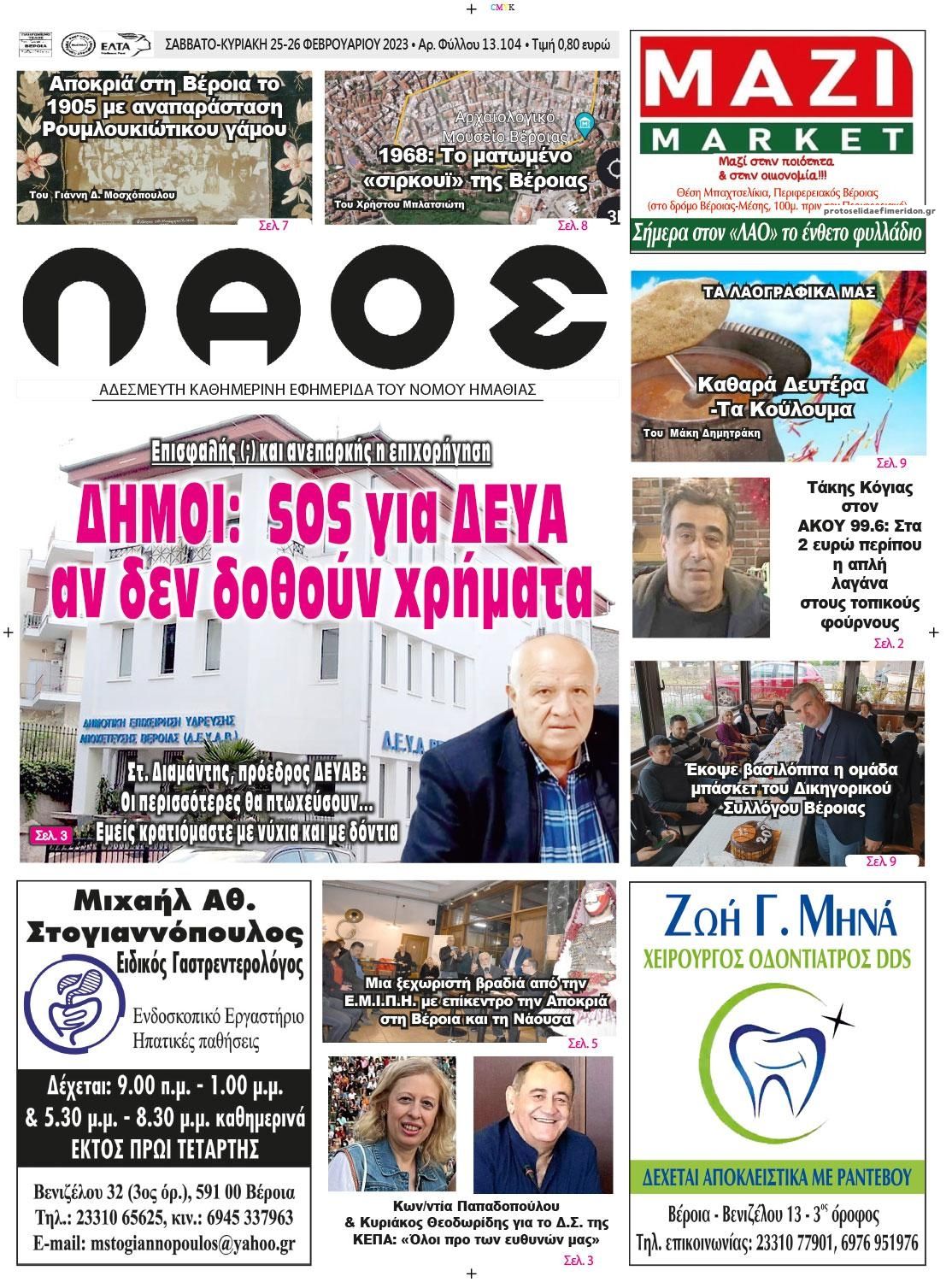 Πρωτοσέλιδο εφημερίδας Λαός Βέροιας