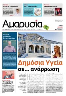 Αμαρυσία