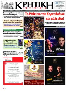 Κρητική Επιθεώρηση