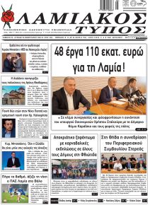 Λαμιακός Τύπος