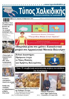 Τύπος Χαλκιδικής