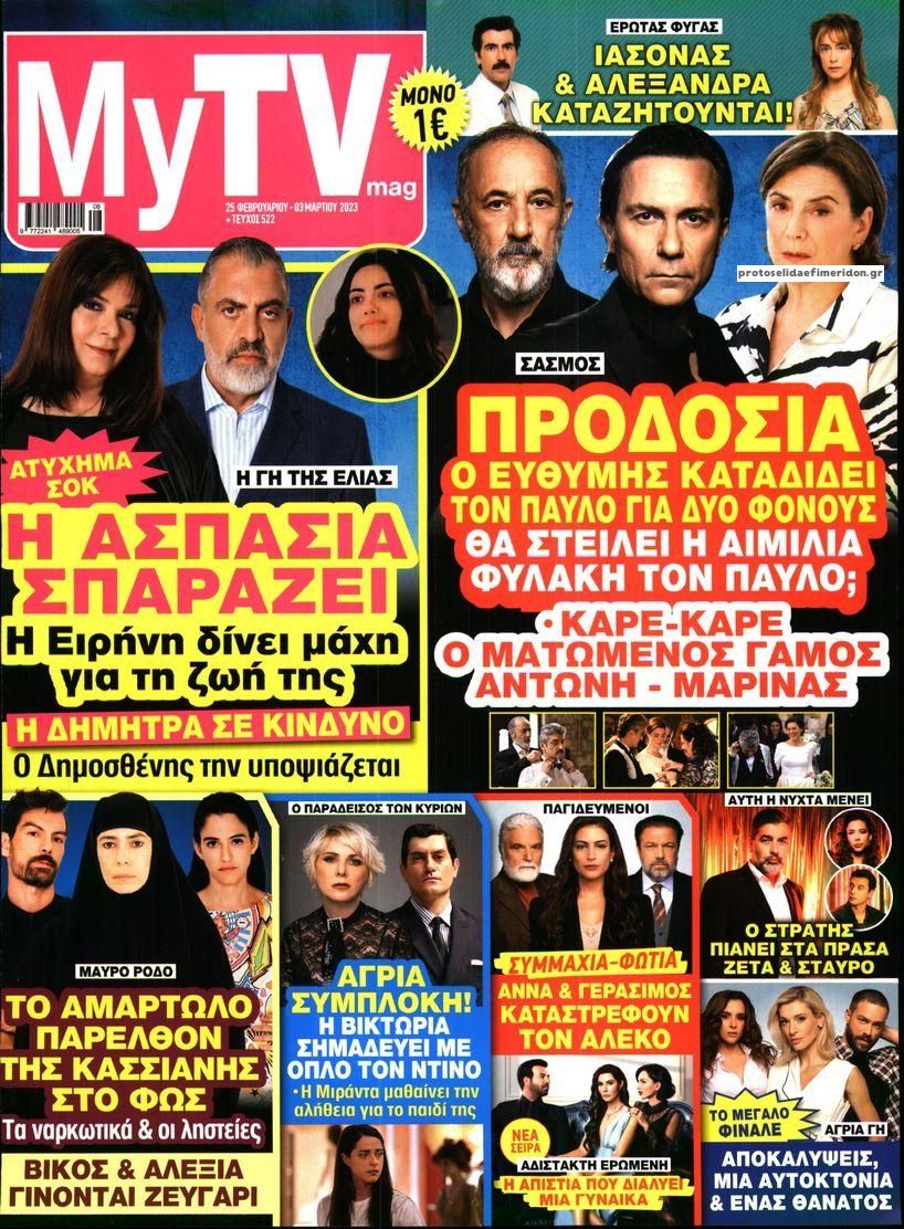 Πρωτοσέλιδο εφημερίδας MY TV