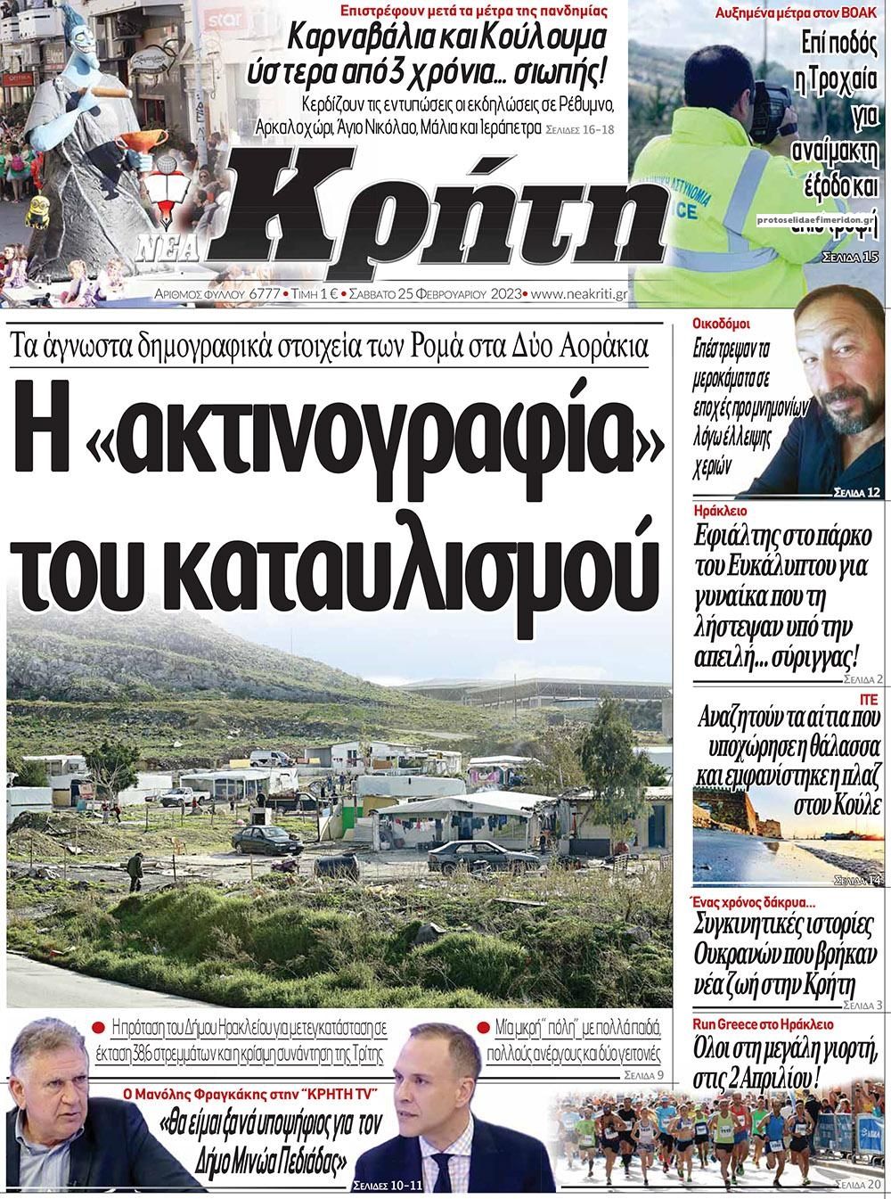 Πρωτοσέλιδο εφημερίδας Νέα Κρήτη