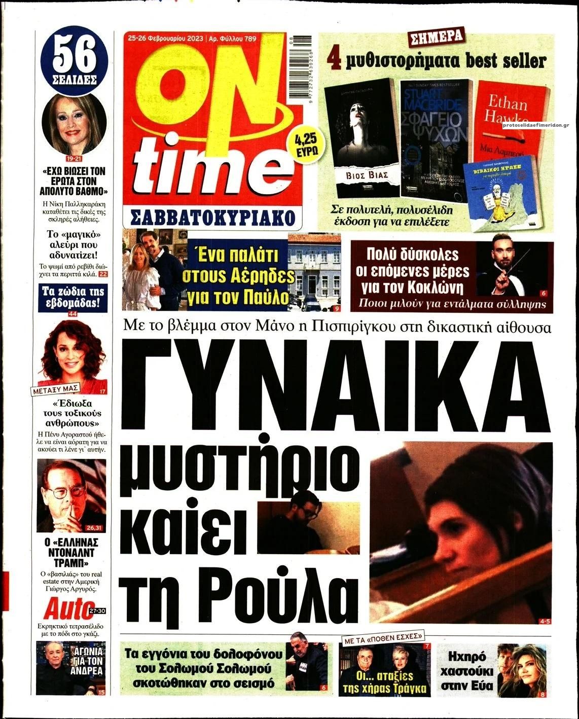 Πρωτοσέλιδο εφημερίδας On time