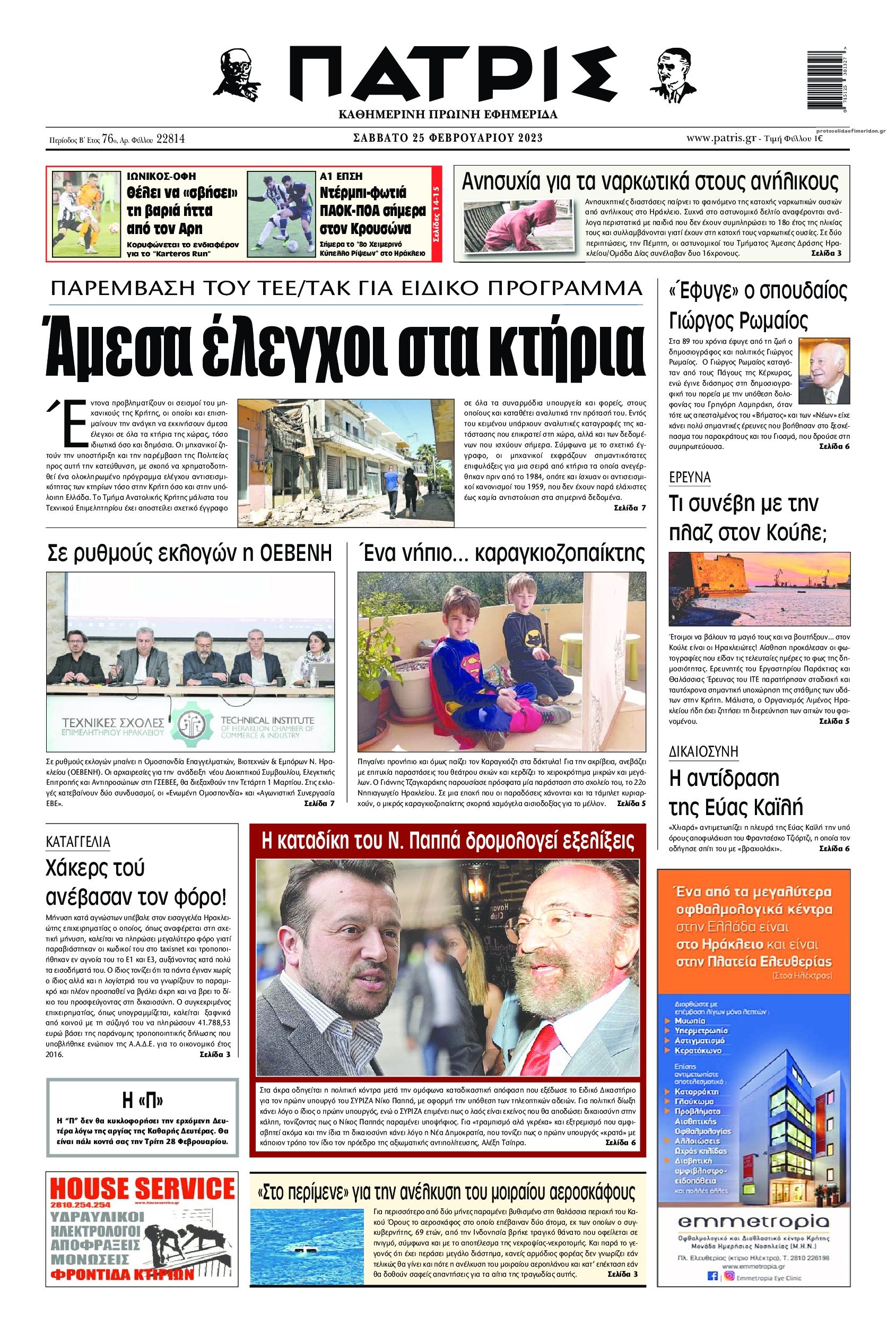 Πρωτοσέλιδο εφημερίδας Πατρίς