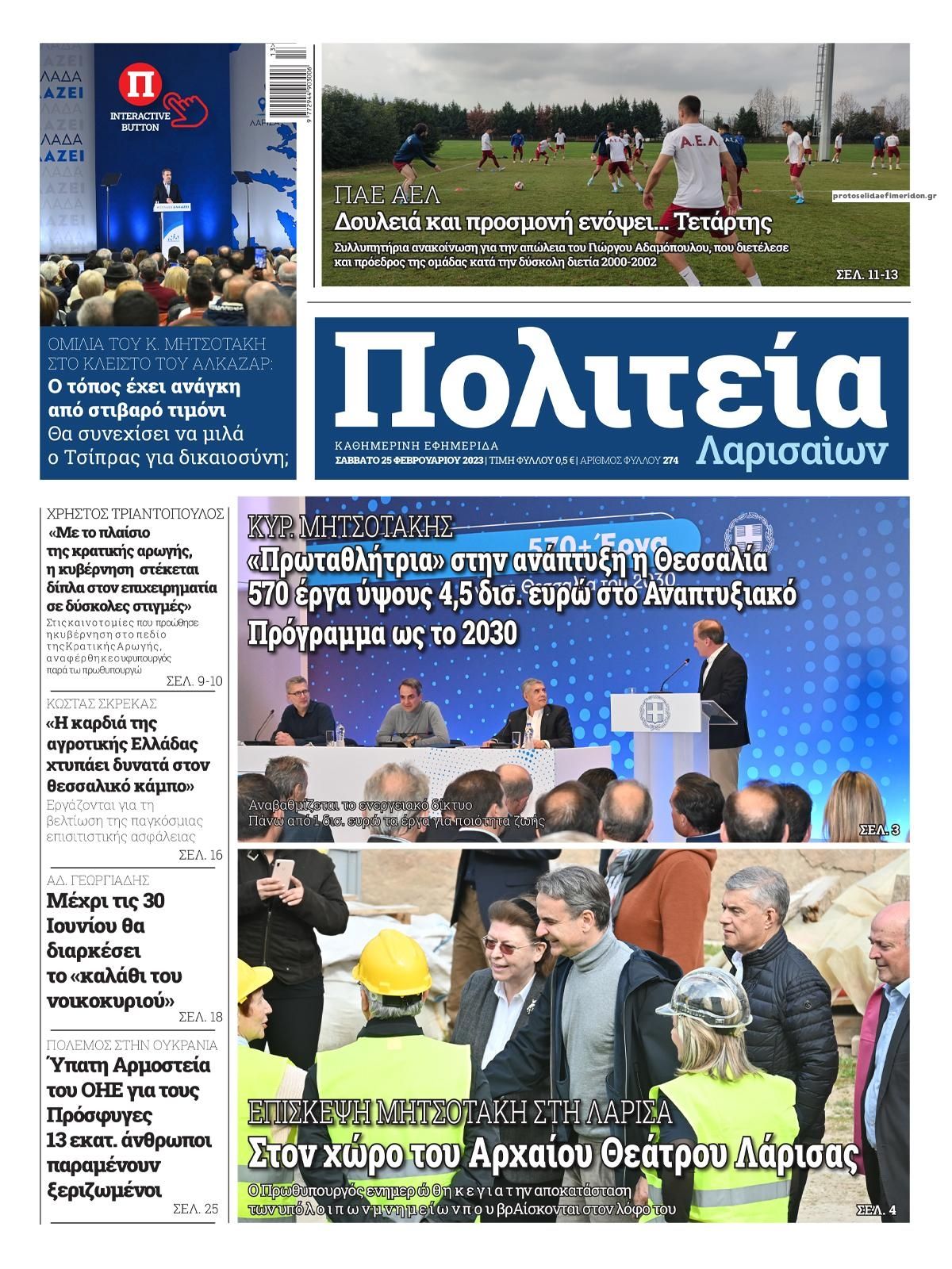 Πρωτοσέλιδο εφημερίδας Πολιτεία Λαρισαίων