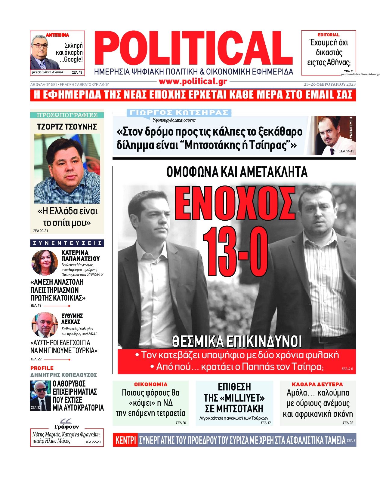 Πρωτοσέλιδο εφημερίδας Political