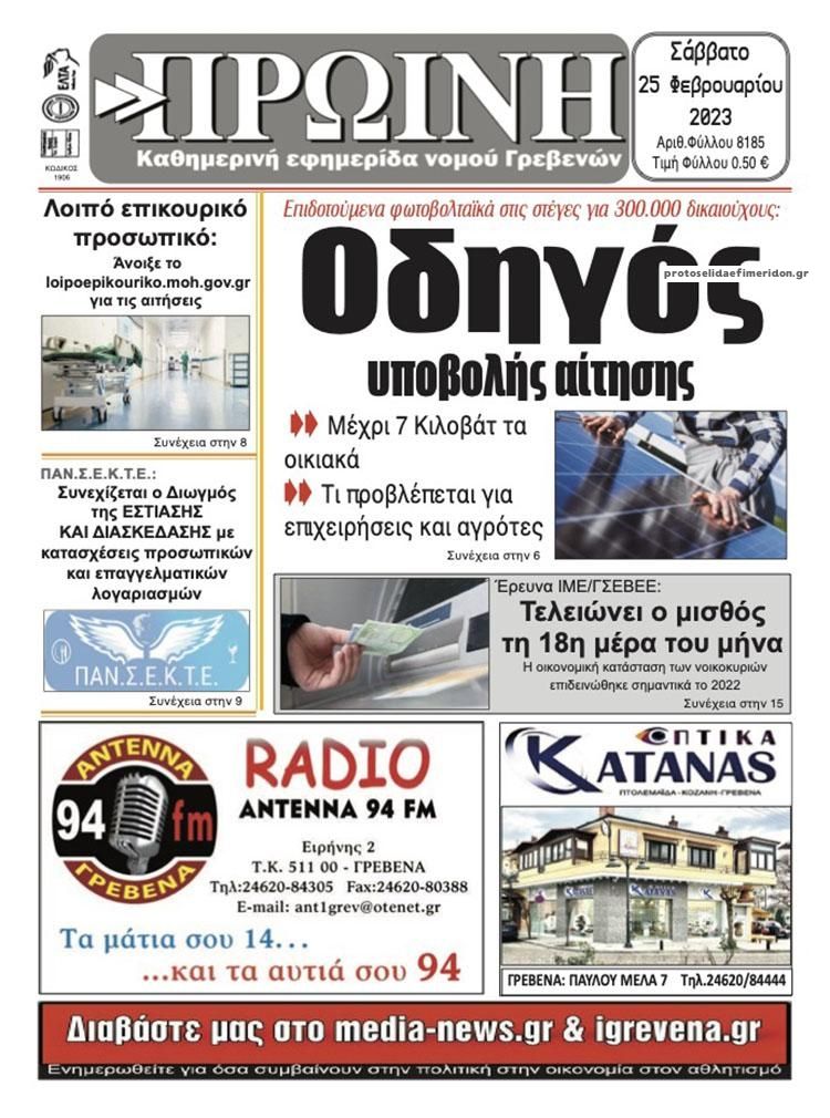 Πρωτοσέλιδο εφημερίδας Πρωινή Γρεβενών