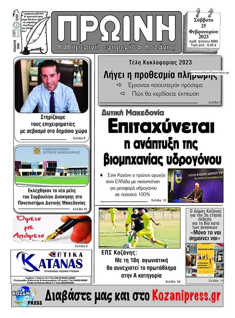 Πρωτοσέλιδο εφημερίδας Πρωινή Κοζάνης