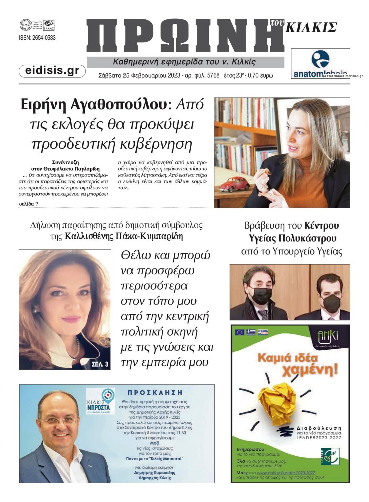 Πρωτοσέλιδο εφημερίδας Πρωινή Κιλκίς