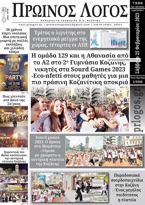 Πρωτοσέλιδο εφημερίδας Πρωινός λόγος Κοζάνης