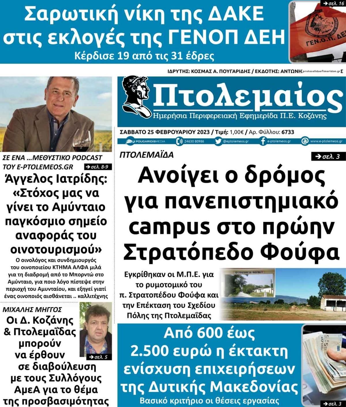 Πρωτοσέλιδο εφημερίδας Πτολεμαίος
