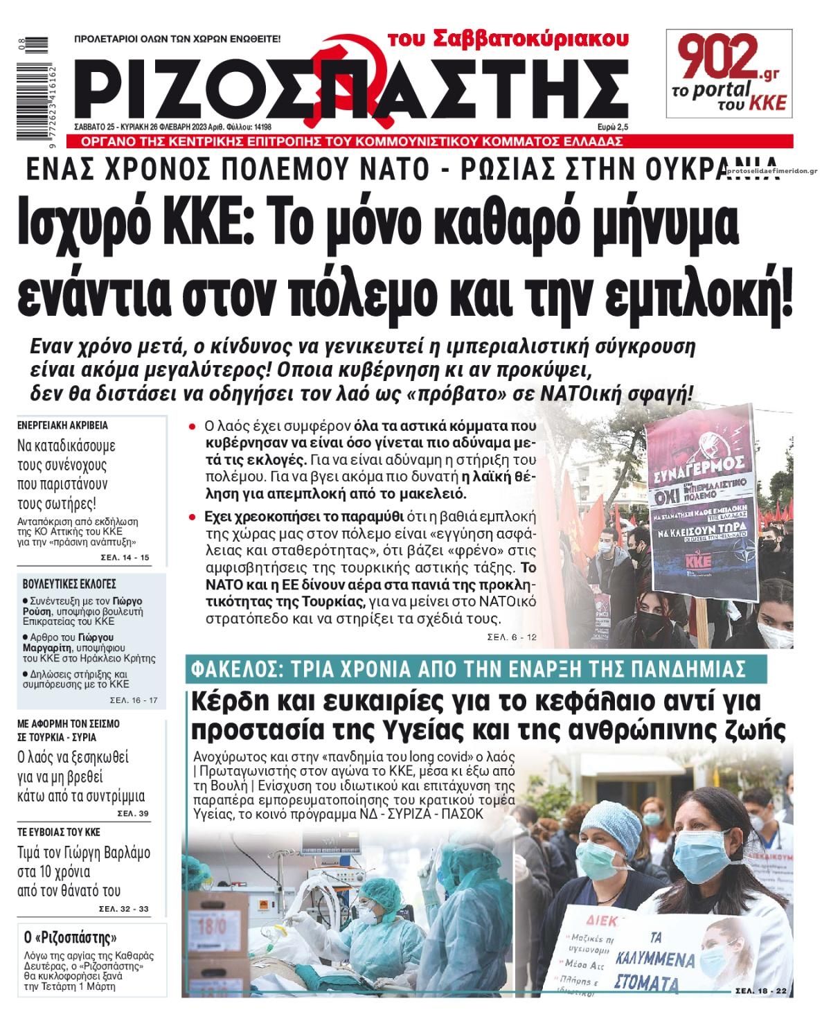 Πρωτοσέλιδο εφημερίδας Ριζοσπάστης