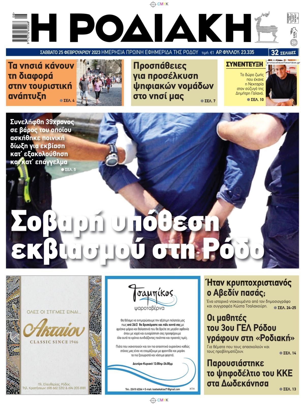 Πρωτοσέλιδο εφημερίδας Ροδιακή