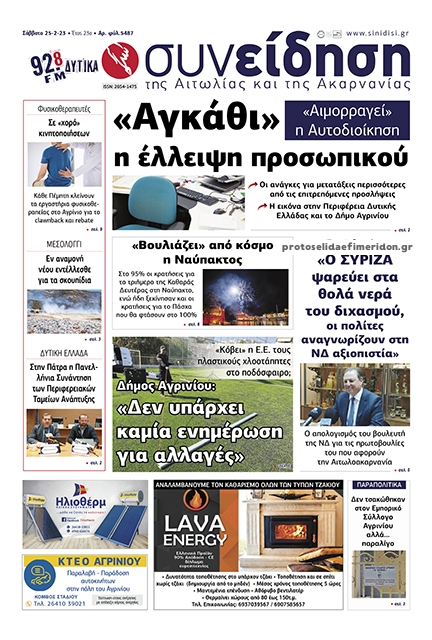 Πρωτοσέλιδο εφημερίδας Η Συνείδηση