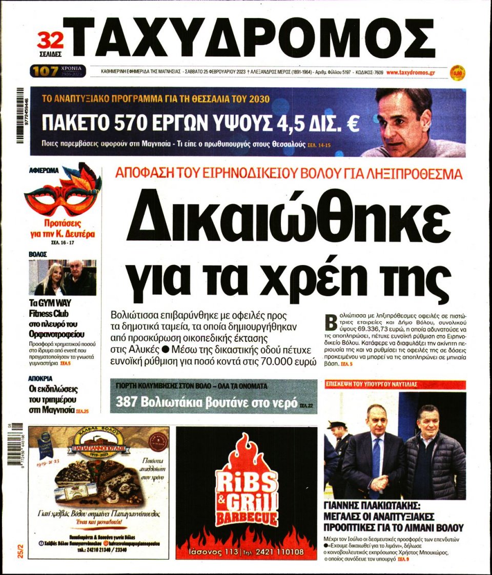 Πρωτοσέλιδο εφημερίδας Ταχυδρόμος