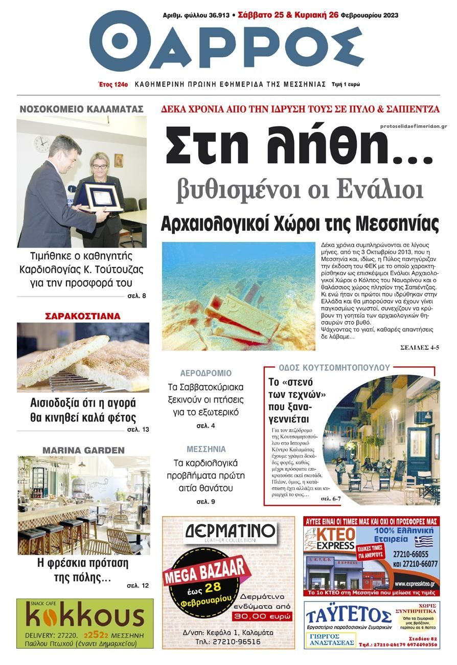 Πρωτοσέλιδο εφημερίδας Θάρρος Μεσσηνίας