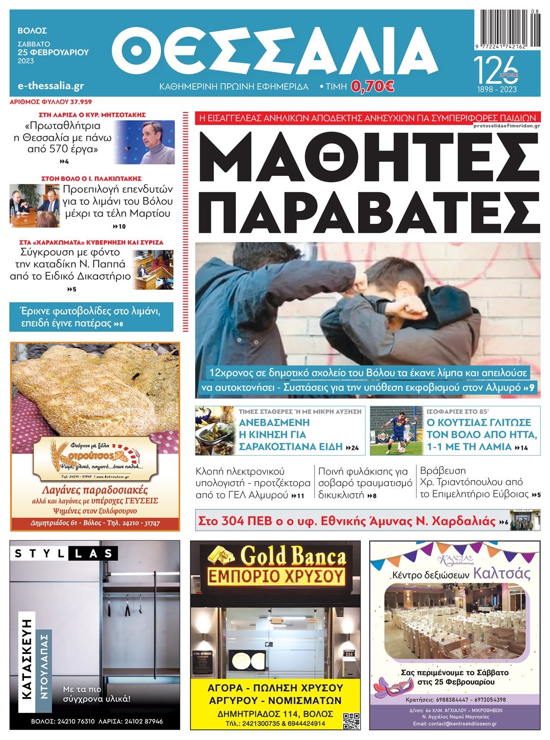 Πρωτοσέλιδο εφημερίδας Θεσσαλία