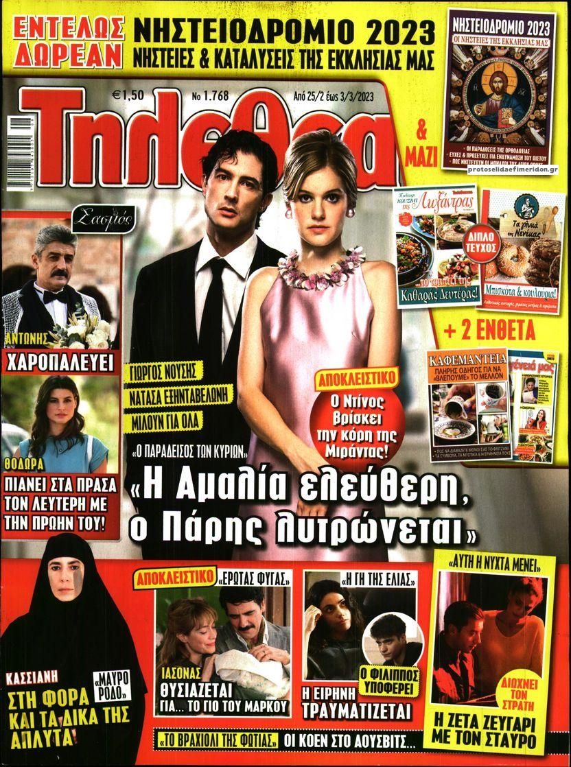 Πρωτοσέλιδο εφημερίδας ΤΗΛΕΘΕΑΤΗΣ
