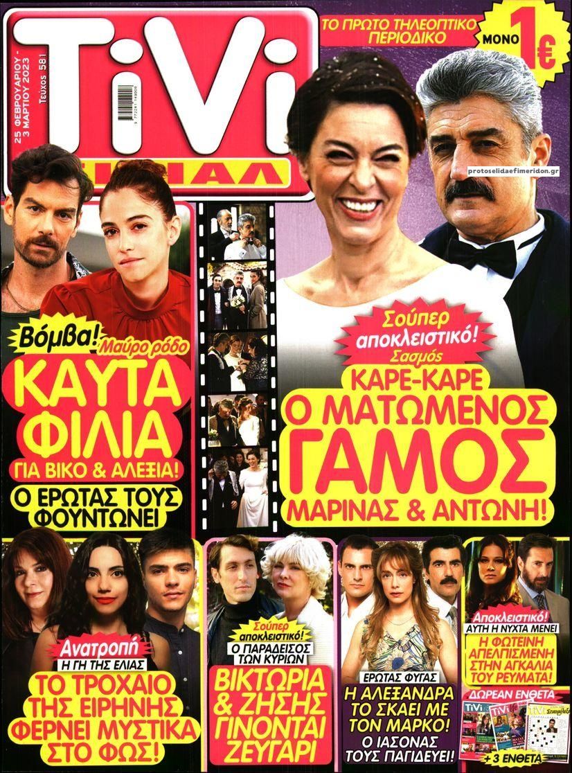 Πρωτοσέλιδο εφημερίδας TV ΣΙΡΙΑΛ