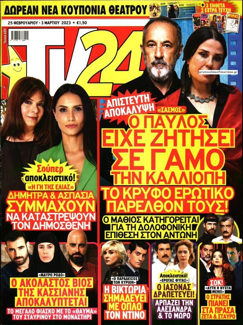 Πρωτοσέλιδο εφημερίδας TV 24