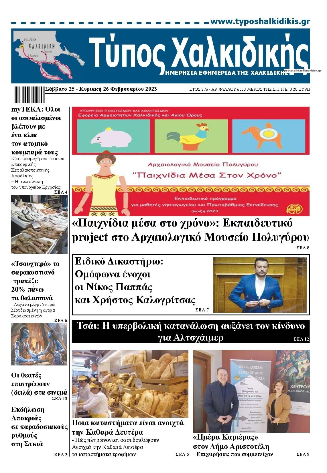Πρωτοσέλιδο εφημερίδας Τύπος Χαλκιδικής