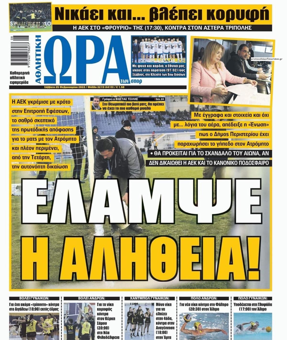 Πρωτοσέλιδο εφημερίδας Η ώρα των Σπορ