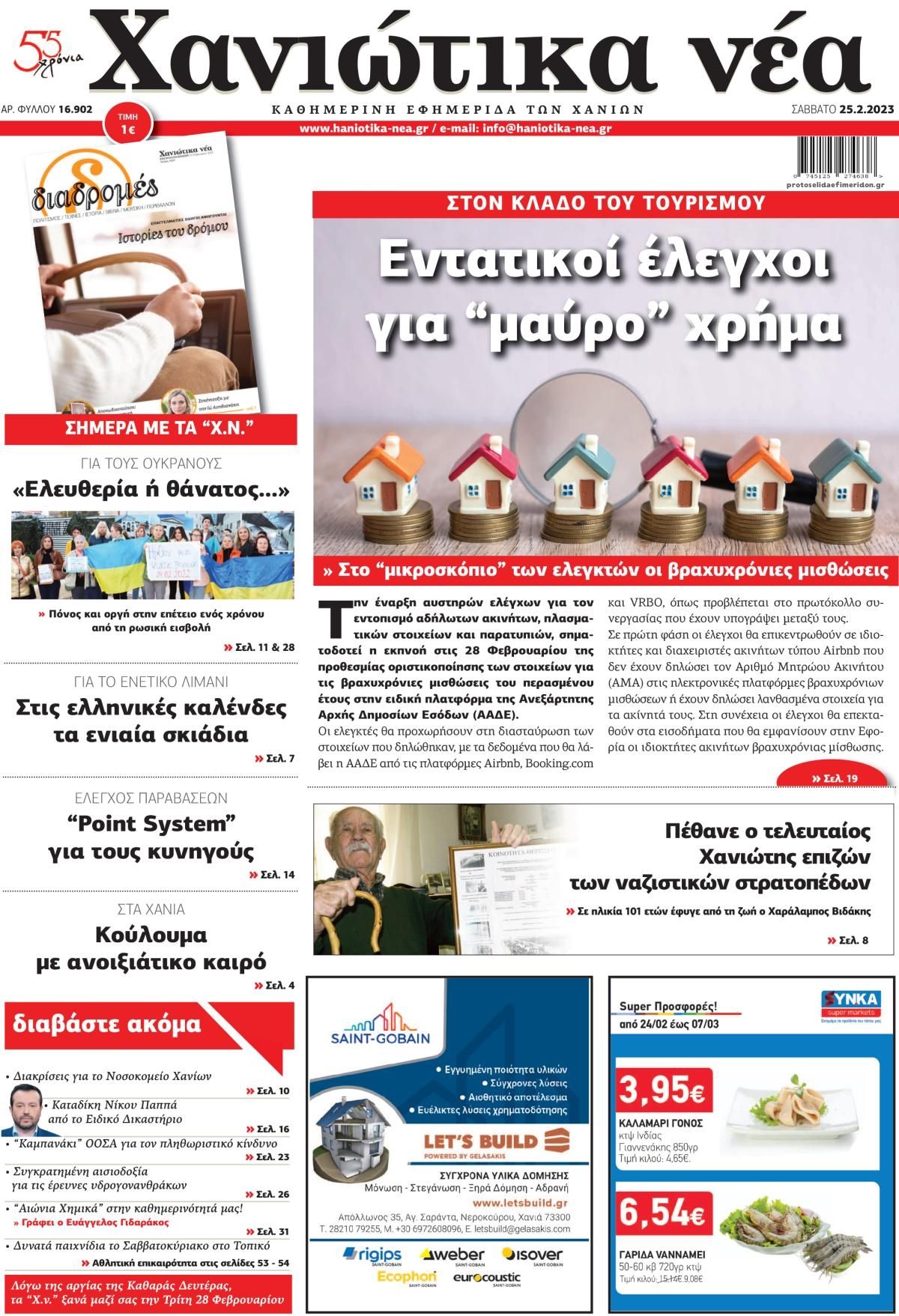 Πρωτοσέλιδο εφημερίδας Χανιώτικα Νέα