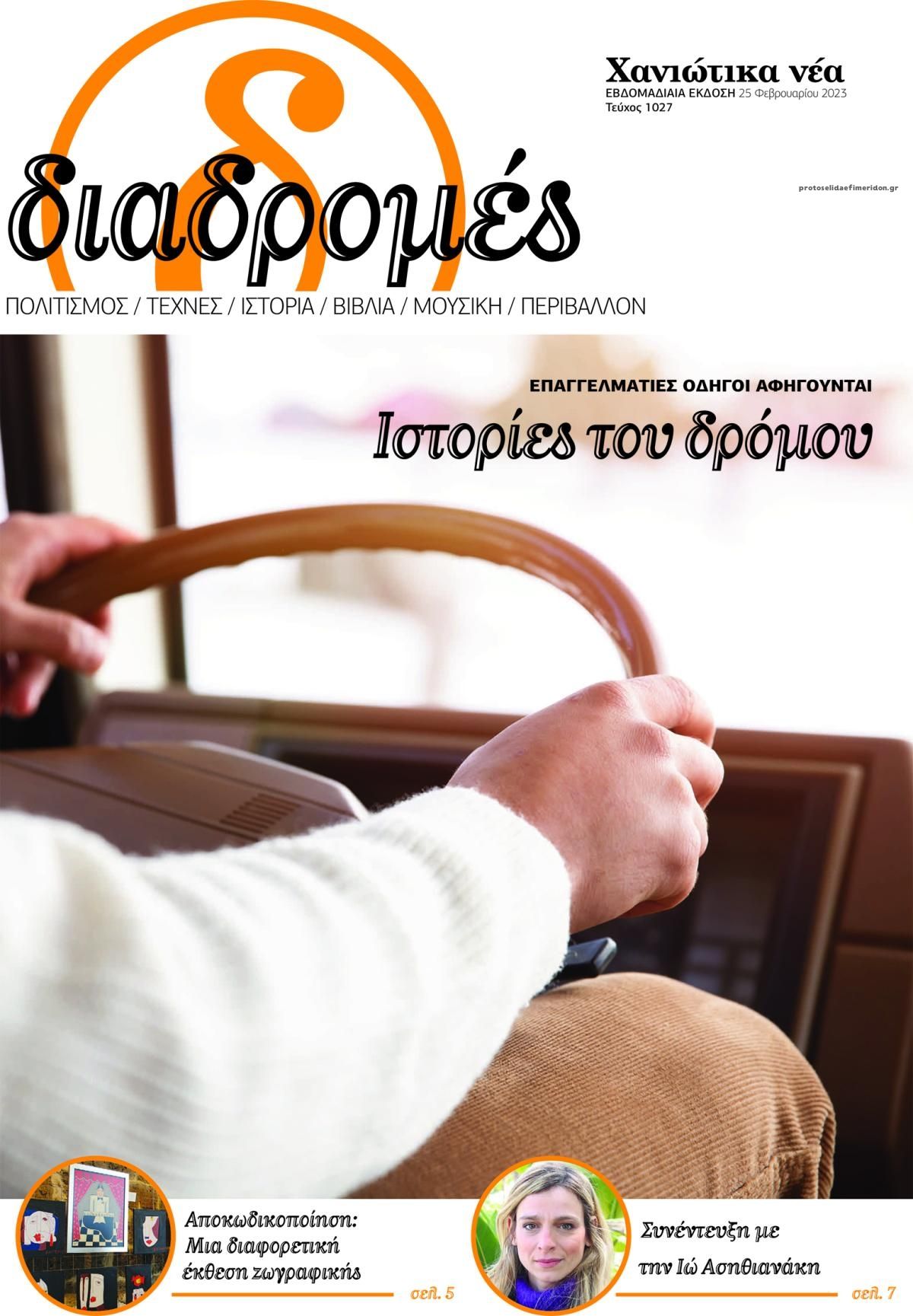 Πρωτοσέλιδο εφημερίδας Διαδρομές Χανιώτικα Νέα