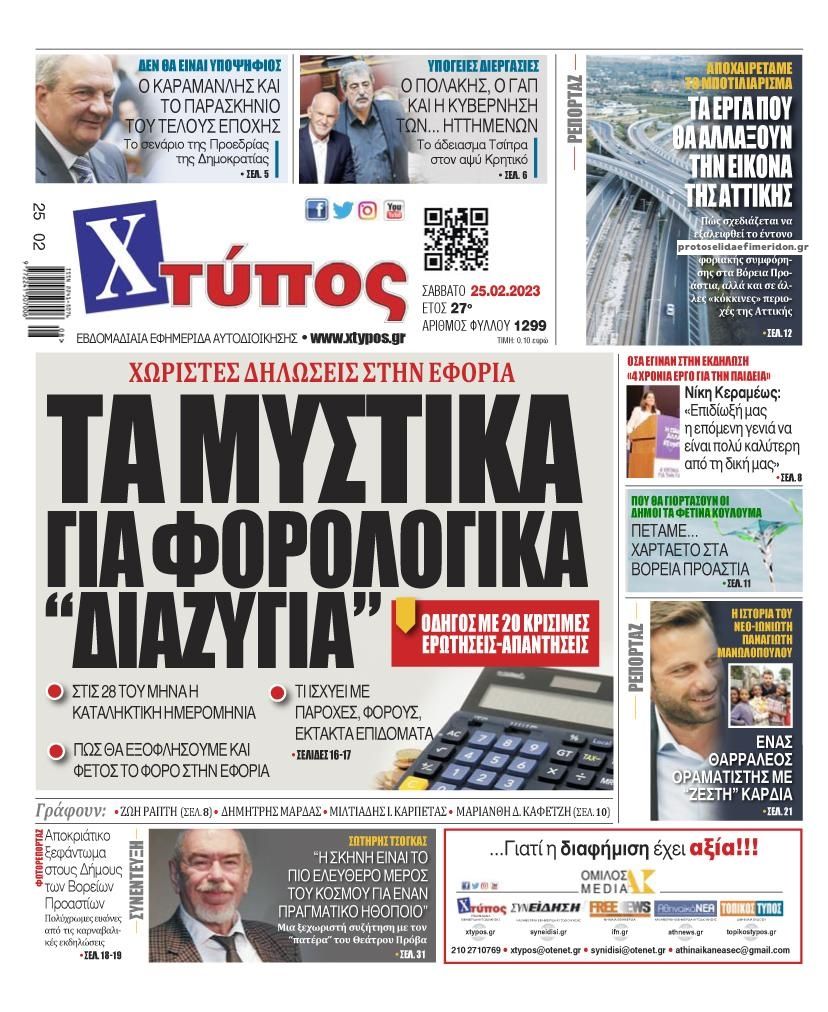 Πρωτοσέλιδο εφημερίδας Χτύπος