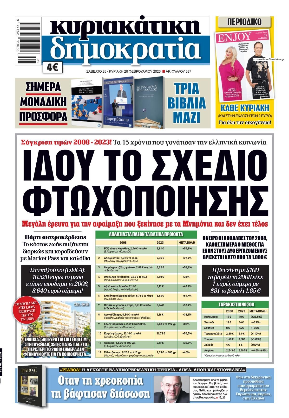 Πρωτοσέλιδο εφημερίδας Δημοκρατία