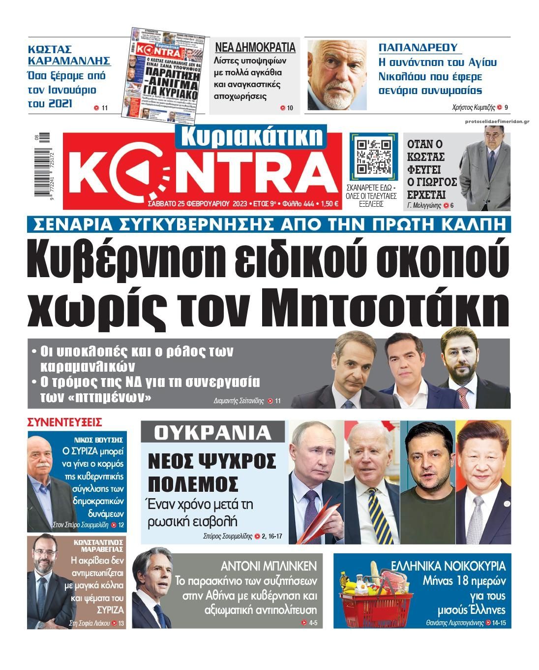 Πρωτοσέλιδο εφημερίδας Kontra News