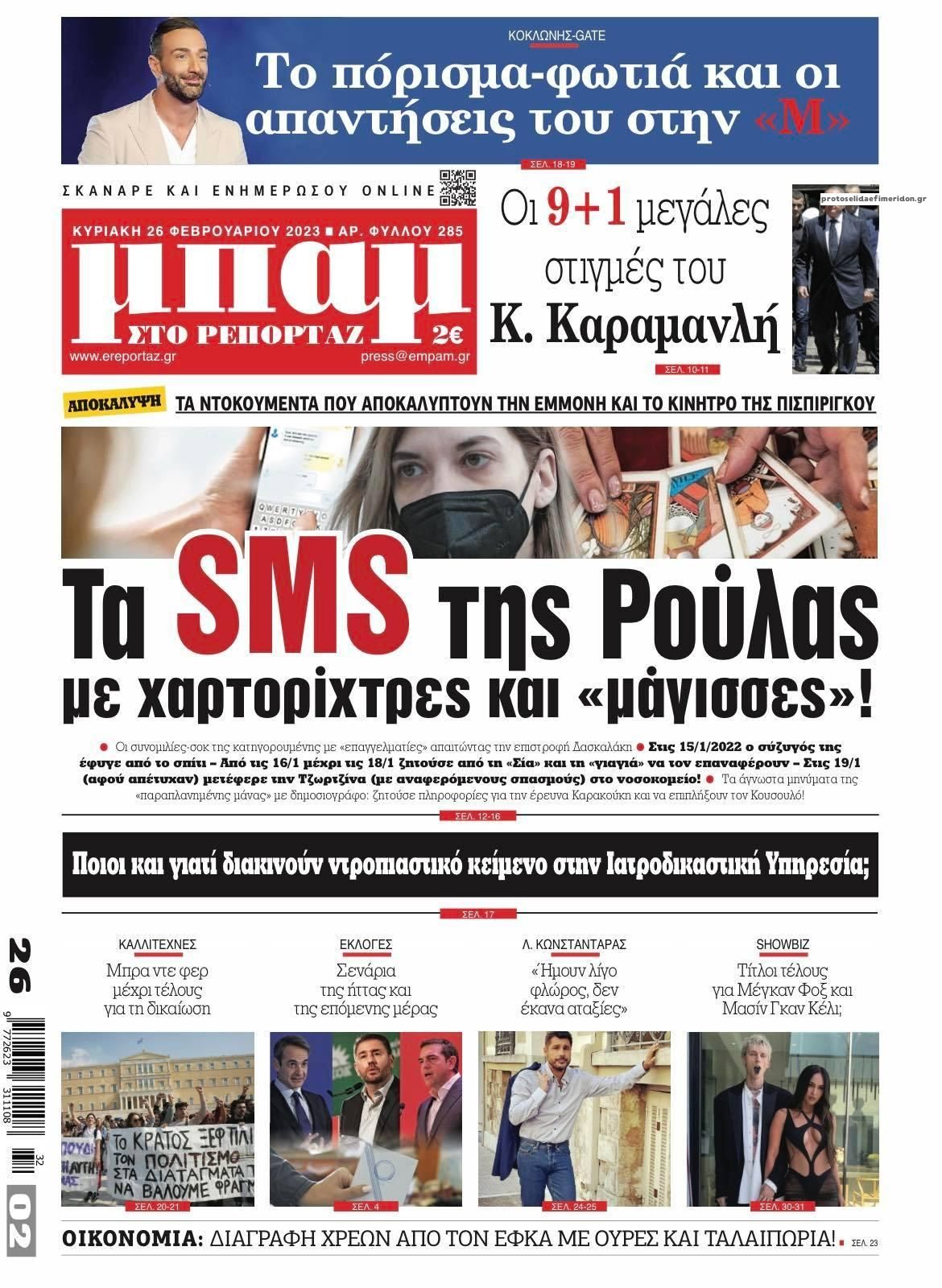Πρωτοσέλιδο εφημερίδας Μπαμ στο Ρεπορτάζ